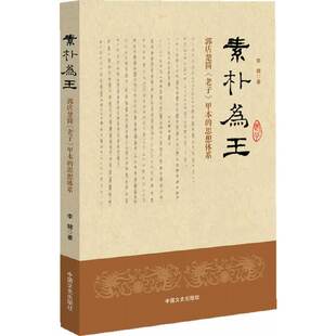 【正版图书】素朴为王郭店楚简老子甲本的思想体系李健著中国文史出版社9787503449376