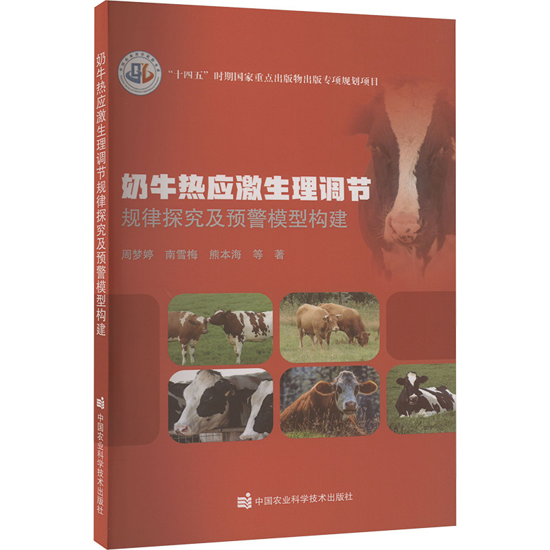 【正版书籍】奶牛热应激生理调节规律探究及预警模型构建熊本海著周婷南梅中国农业科学技术出版社9787511665423