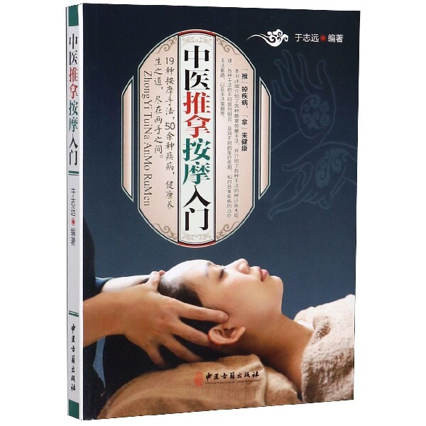 【正版书籍】中医推拿按摩入门 于志远著 中医古籍出版社 9787515219028