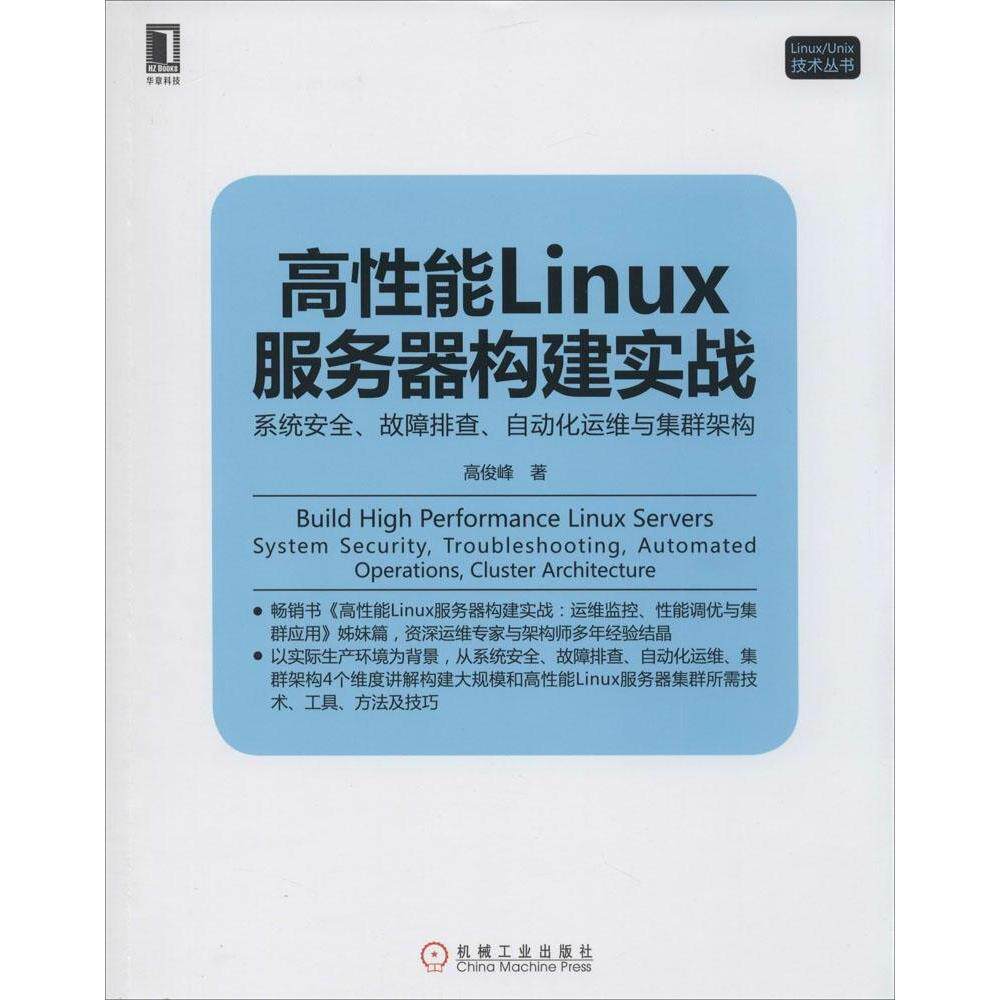 【正版书籍】高能Linux服务器构建实战系统安全故障排查自动化运维与集群架构高俊峰著机械工业出版社