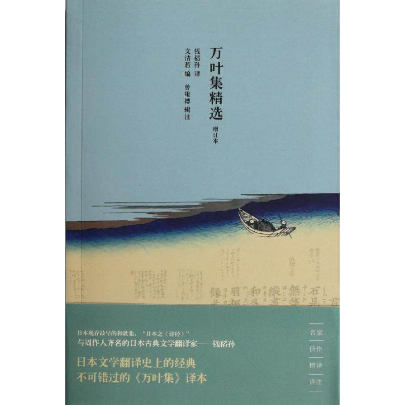 【正版图书】万叶集精选文浩若钱稻孙译曾维德注上海书店出版社9787545804010