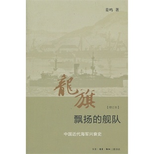 【保正版】龙旗飘扬的舰队近代兴衰史姜鸣著生活读书新知三联书店出版社9787108041760