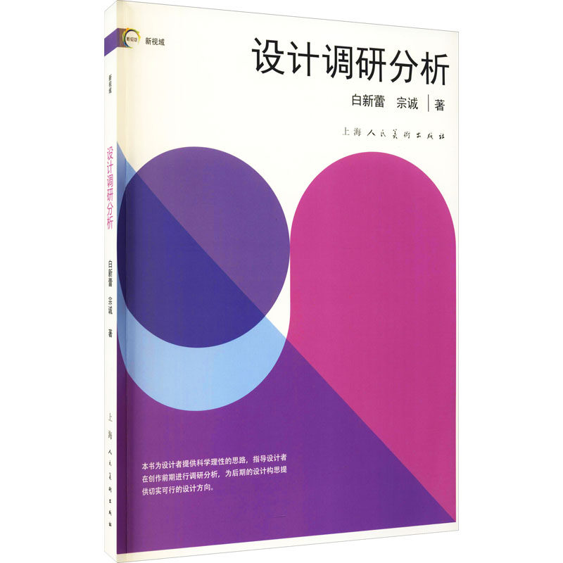【保正版】设计调研分析白新蕾宗诚著上海人民美术出版社9787558604133