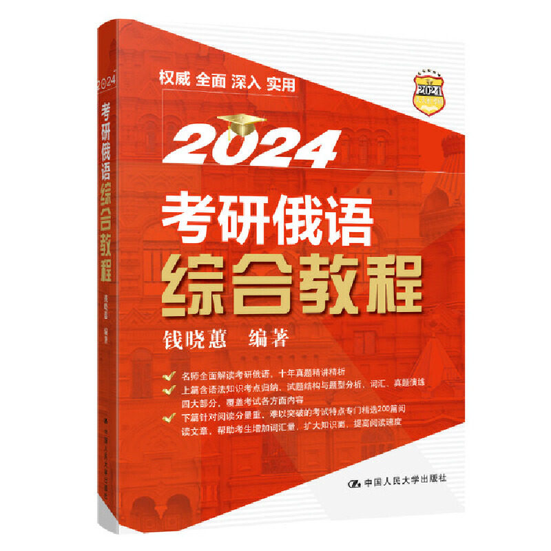 【正版书籍】考研俄语综合教程钱晓蕙中国人民大学出版社