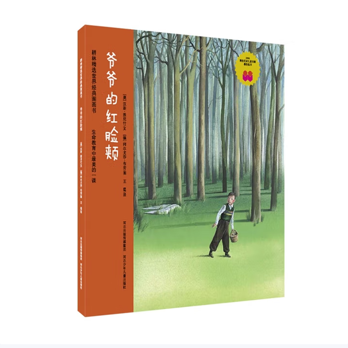 爷爷的红脸颊王星译河北少年儿童出版社9787537654487C