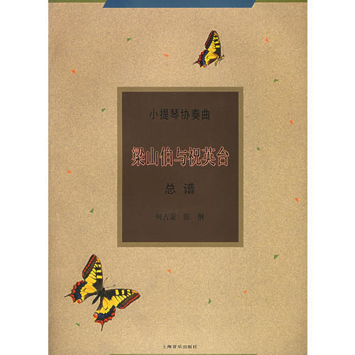 【正版图书】小提琴协奏曲总谱梁山伯与祝英台何占豪陈钢上海音乐出版社9787805536361