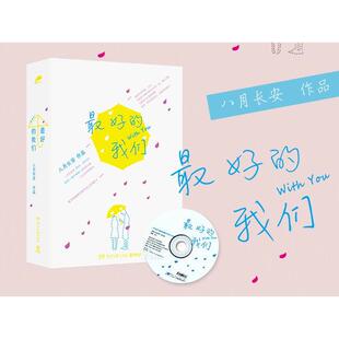 【保正版】上册好的我们八月长安湖南文艺出版社八月长安湖南文艺出版社9787540462642