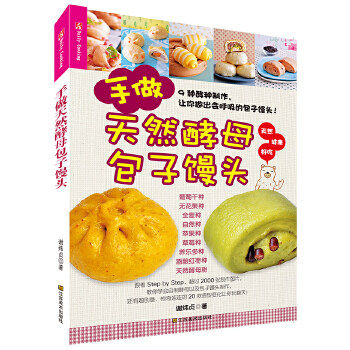 【保正版】手做天然酵母包子馒头谢炜贞江苏美术出版社9787534459429