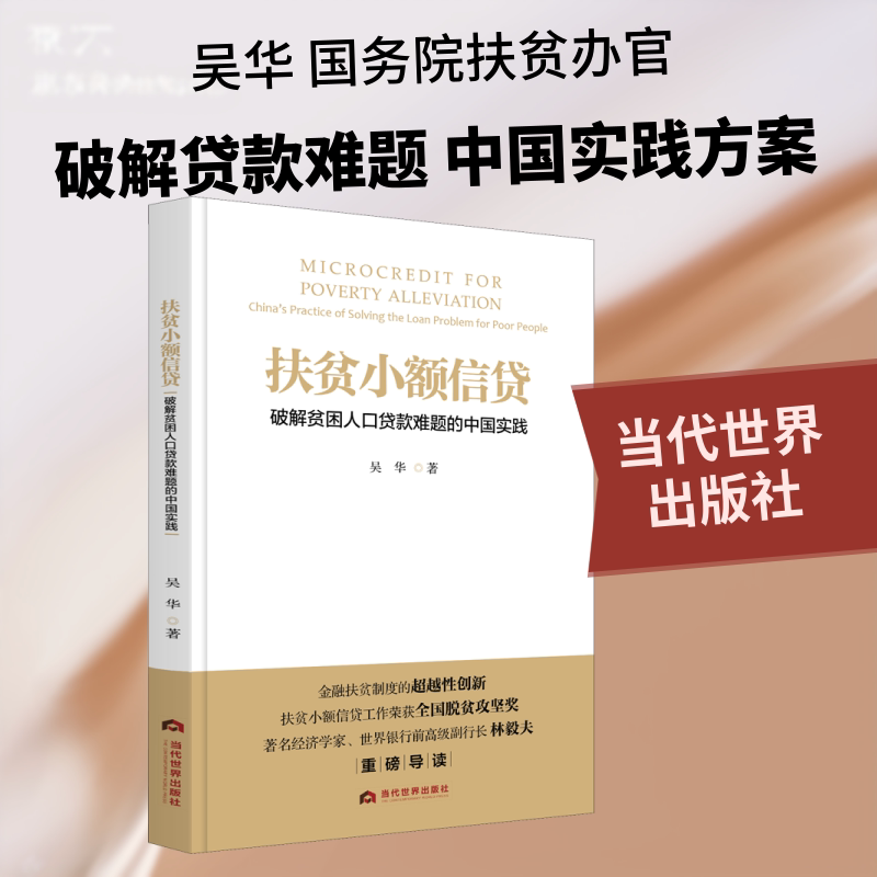 【正版图书】扶贫小额信贷破解贫困人口贷款难题的中国实践吴华著当代世界出版社