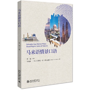 【正版书籍】马来语情景口语梁远著北京大学出版社9787301315651
