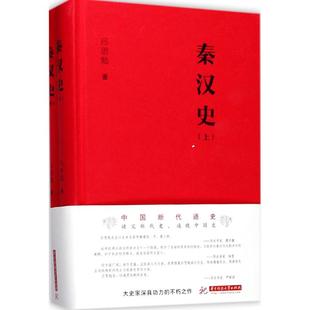 【正版图书】秦汉史吕思勉华中科技大学出版社9787568025386