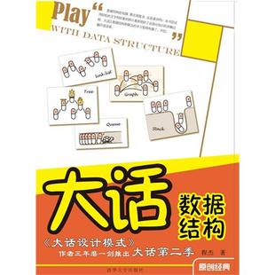 【保正版】大话数据结构程杰著清华大学出版社9787302255659