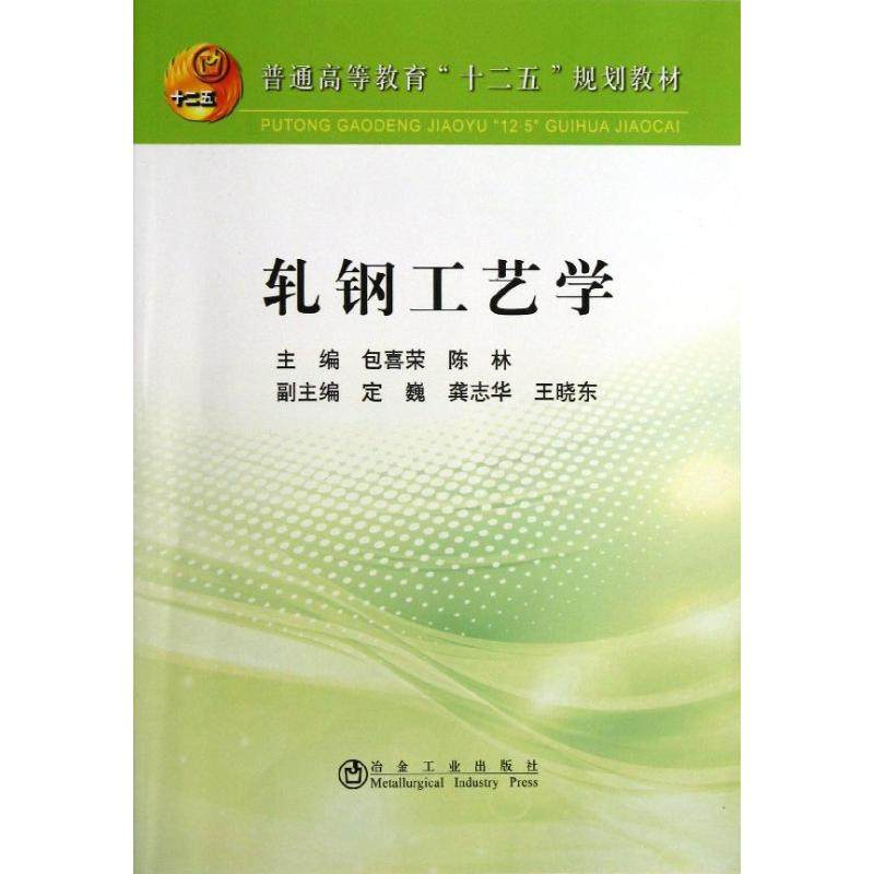 【正版书籍】轧钢工艺学陈林主包喜荣冶金工业出版社