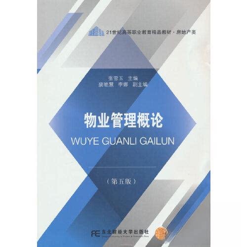 【正版书籍】物业管理概论 张雪玉 东北财经大学出版社 9787565448744