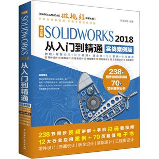 社9787517067443 SOLWORKS2018从入门到精通天工在线著中国水利水电出版 正版 书籍中文版