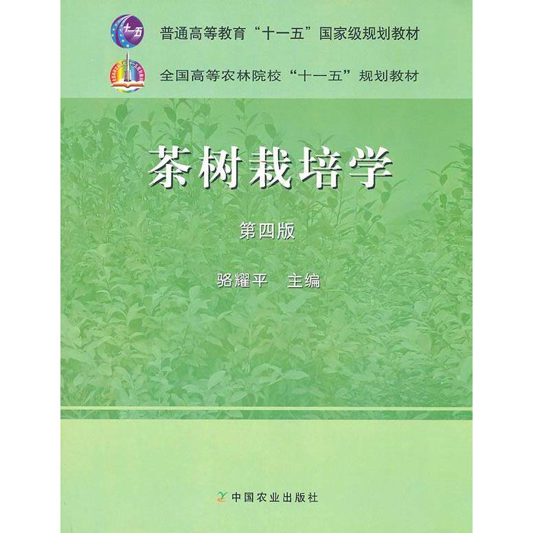 【正版书籍】茶树栽培学骆耀平主中国农业出版社9787109120211
