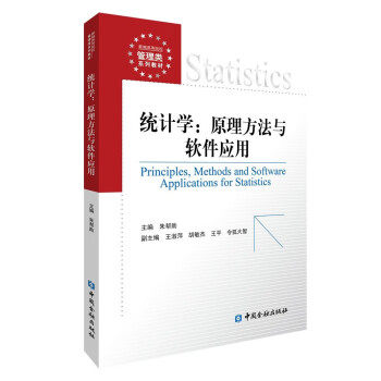 【正版书籍】统计学原理方法与软件应用朱帮主中国金融出版社
