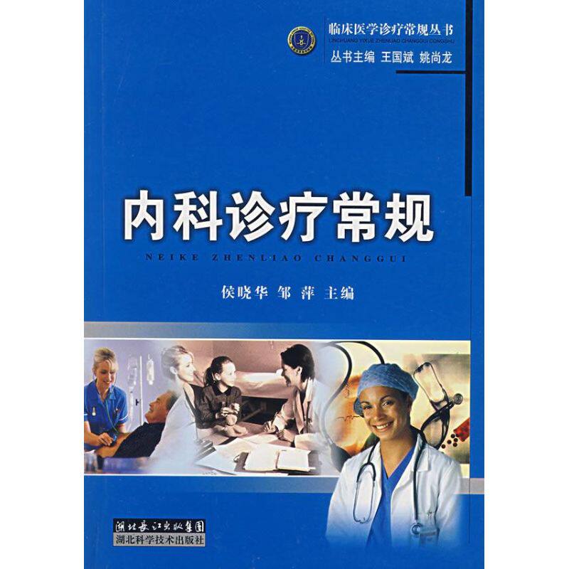 【正版书籍】内科诊疗常规候晓华邹萍湖北科学技术出版社9787535236722