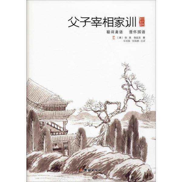 【保正版】子宰相家训聪训斋语澄怀园语张英张廷玉著团结出版社9787512667808