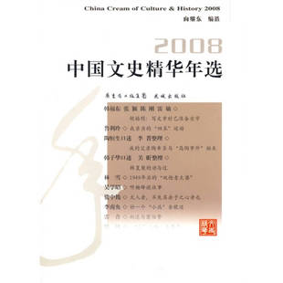 【正版图书】2008中国文史精华年选向继东编花城出版社9787536055582