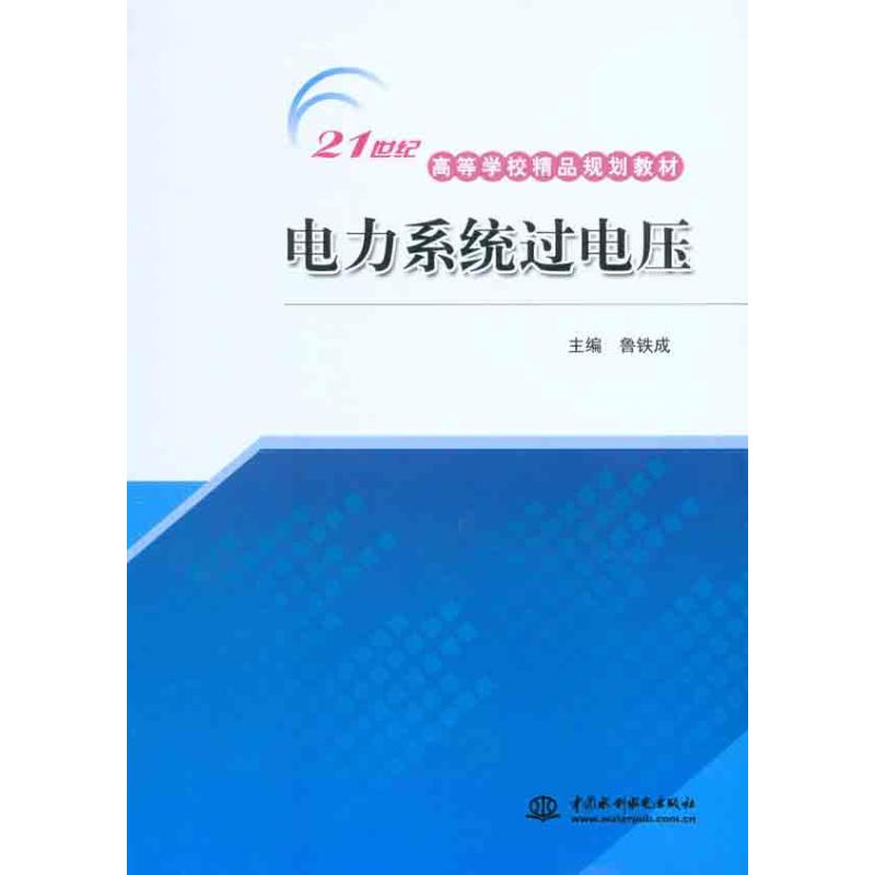 【正版书籍】电力系统过电压鲁铁成主水利水电出版社9787508465982
