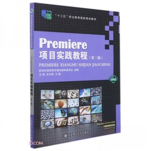 【正版书籍】Premiere项目实践教程沈中禹王敏大连理工大学出版社9787568530507