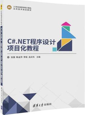 【正版书籍】CNET程序设计项目化教程张震陈金萍李秋孟庆伟清华大学出版社9787302491378