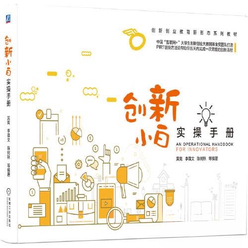 【正版书籍】创新小白实操手册吴隽李葆文陈树秋著机械工业出版社9787111650539