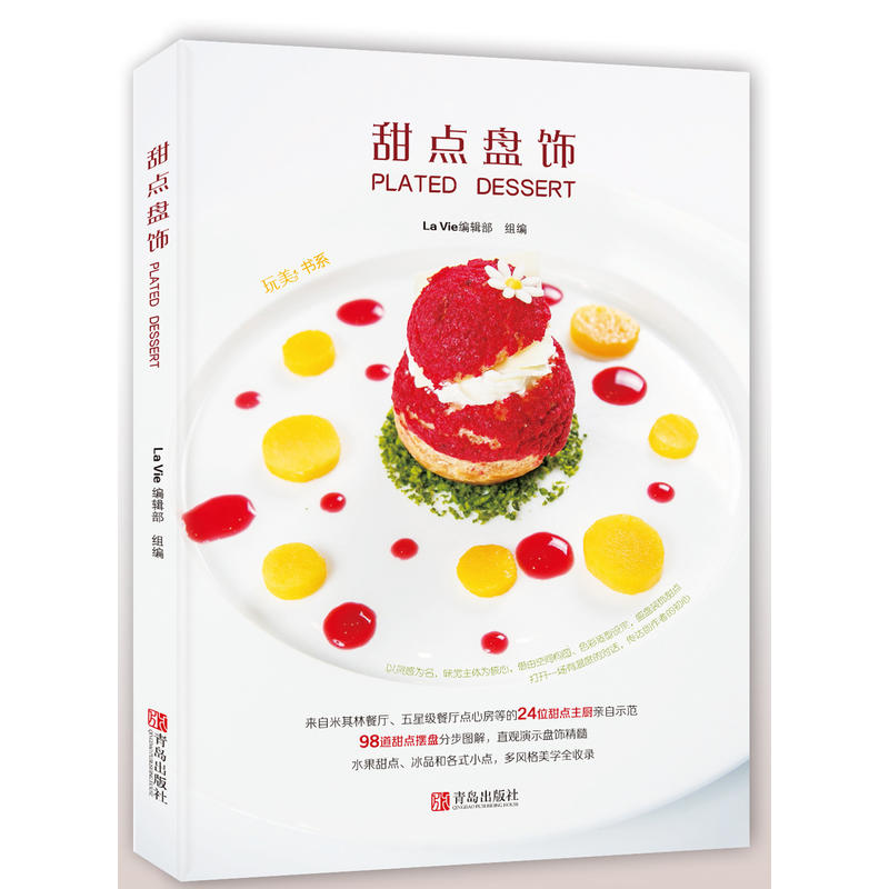 【正版图书】甜点盘饰玩美书系LaVie编辑部青岛出版社