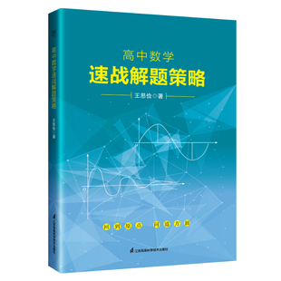 【正版书籍】保高中数学速战解题策略王思俭江苏凤凰科学技术出版社9787571326463