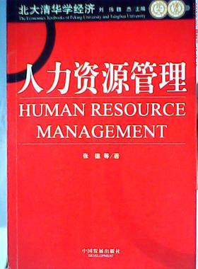 【正版图书】北大清华学经济人力资源管理张德刘伟魏杰著中国发展出版社9787800876479