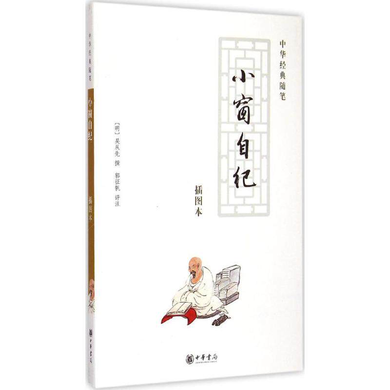 【正版图书】小窗自纪中华经典随笔明吴从先郭征帆注中华书局出版社9787101062502