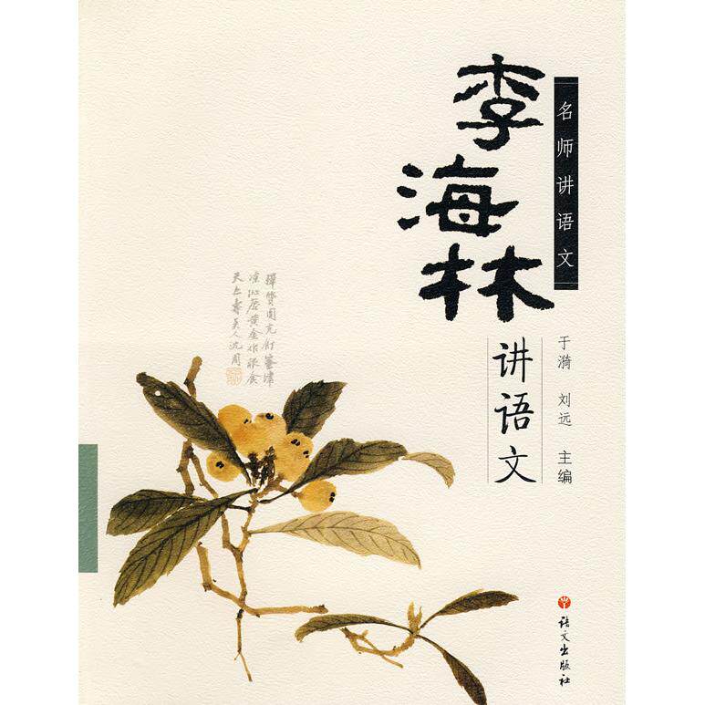 【正版图书】名师讲语文李海林讲语文李海林语文出版社9787801849465