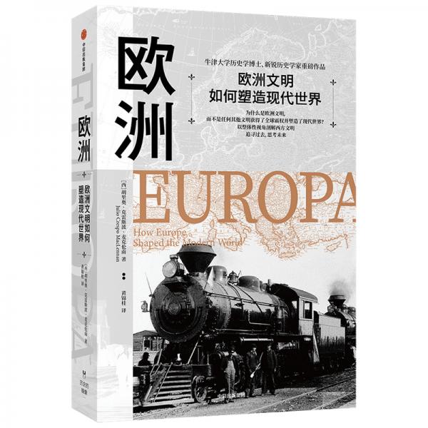 【正版书】欧洲欧洲文明如何塑造现代世界胡里奥克雷斯波麦克伦南中信出版社9787521719529
