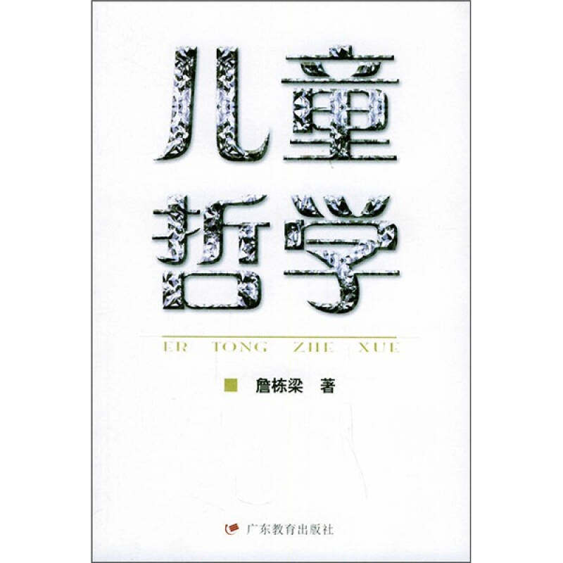 【正版图书】儿童哲学詹栋梁著哲学心理学书广东教育出版社