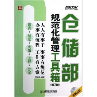 【正版图书】仓储部规范化管理工具箱邹晓春著人民邮电出版社9787115308009