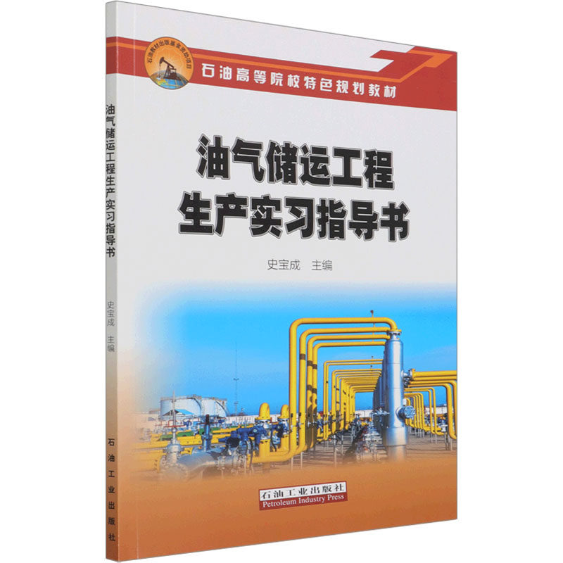 【正版书籍】油气储运工程生产实习指导书史宝成石油工业出版社9787518350858