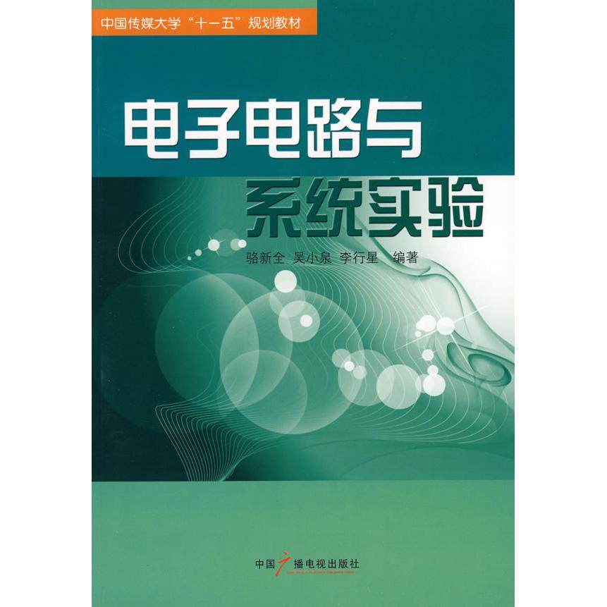 【正版书籍】电子电路与系统实验 骆新全著 中国广播电视出版社