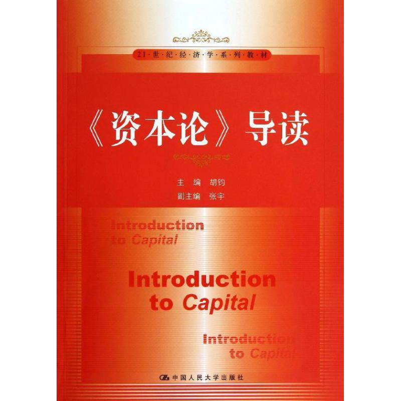 正版图书资本论导读胡钧张宇编中国人民大学出版社9787300170206