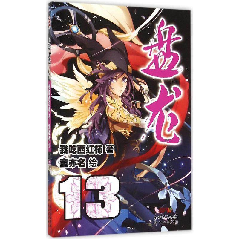【正版图书】盘龙13我爱西红柿童亦名绘新世纪出版社9787540593766,书籍/杂志/报纸,漫画书籍,淘宝优惠券,粉丝福利购,淘宝优惠卷