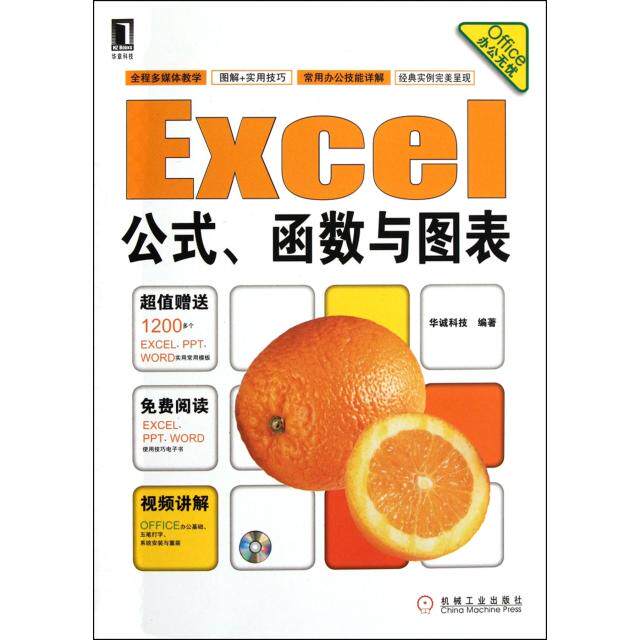 【正版书籍】Office办公无忧Excel公式函数与图表华诚科技机械工业出版社