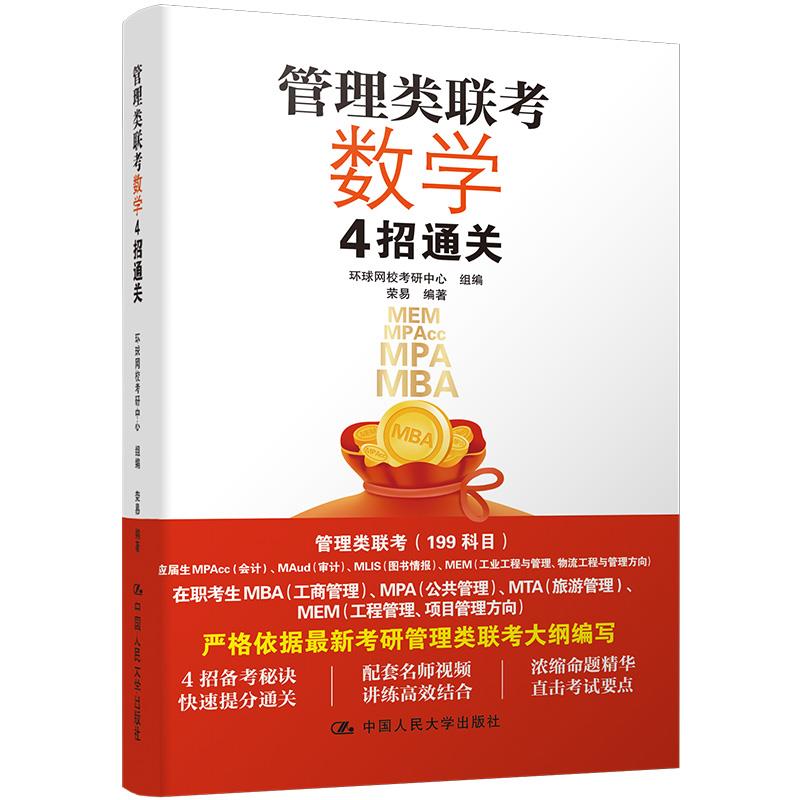 【正版书籍】管理类联考数学4招通关环球网校考研中心组荣易著中国人民大学出版社9787300290744