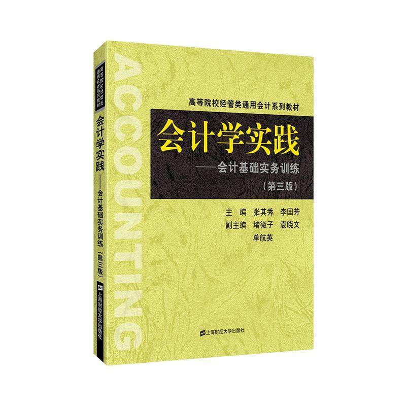【正版书籍】会计学实践会计基础实务训练张其秀李国芳堵微子袁晓文单航英上海财经大学出版社