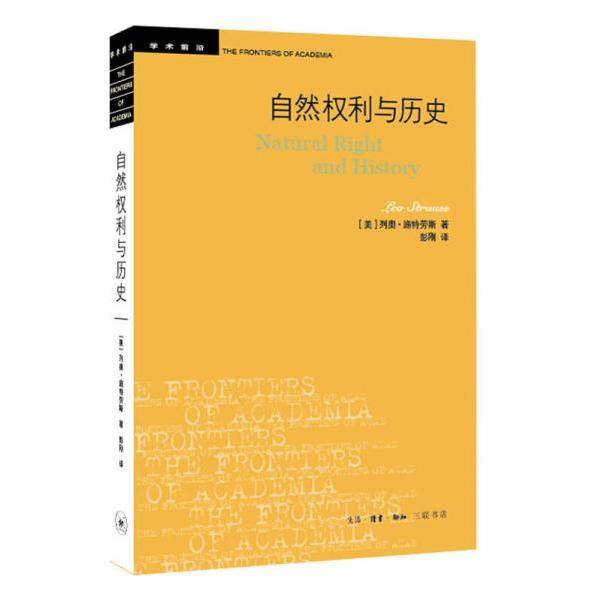 【保正版】自然权利与历史美列奥·施特劳斯彭刚译生活·读书·新知三联书店出版社9787108057280