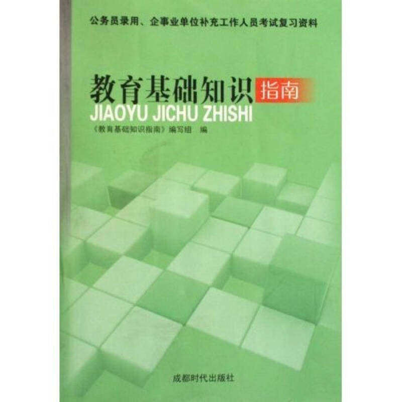 【正版图书】教育基础知识指南教育基础知识指南编写组编社会文化成都时代出版社