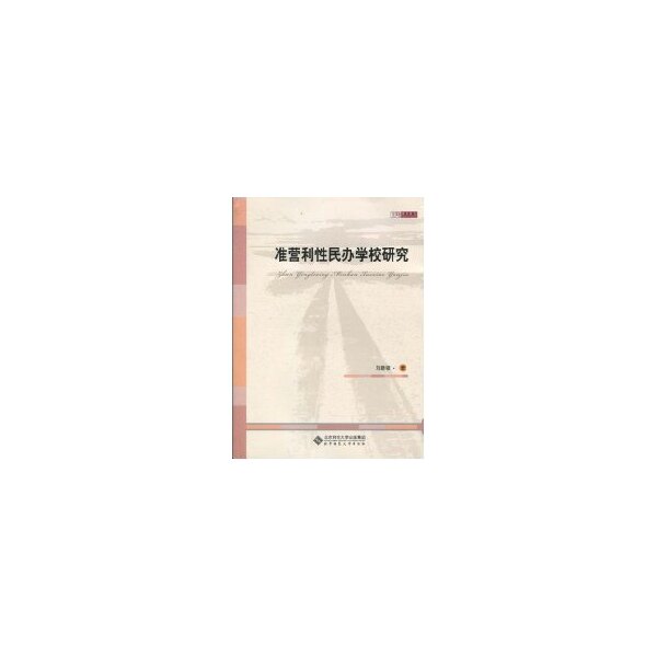 【正版书籍】准营利民办学校研究刘建银著北京师范大学出版社