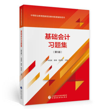 【正版书籍】基础会计习题集李海波蒋瑛陈淑女中国财政经济出版社9787522302690