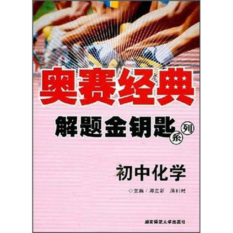 【正版书籍】奥赛经典解题金钥匙初中化学邓立新著湖南师范大学出版社9787810815376