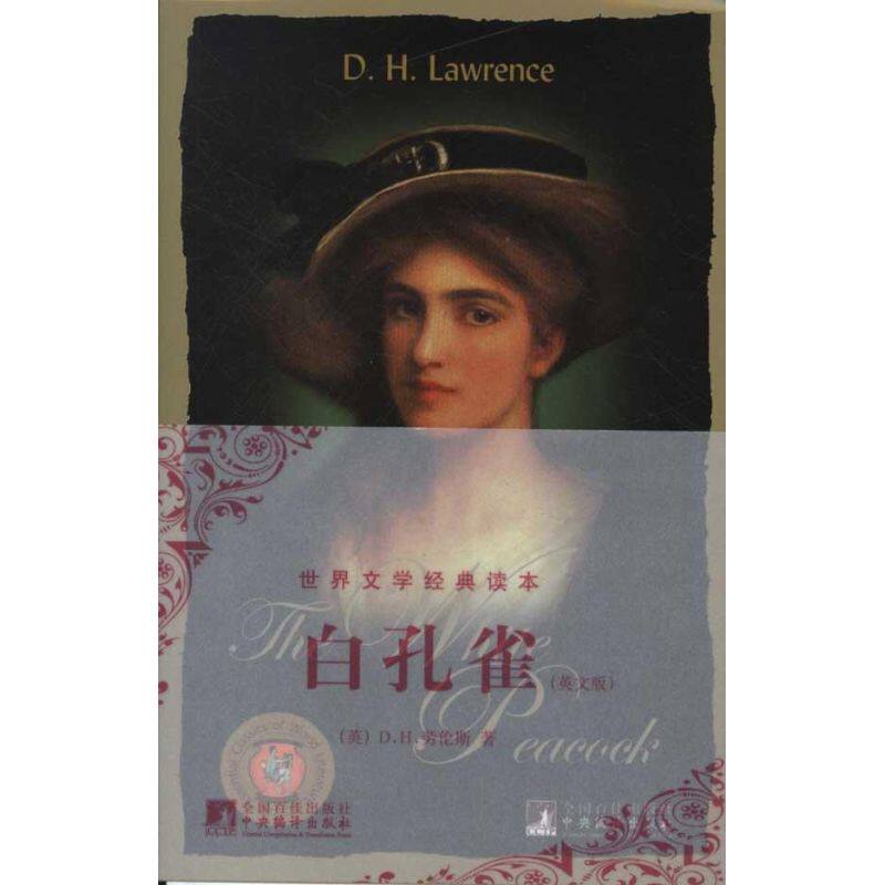【正版书】世界文学经典读本白孔雀英DH劳伦斯LawrencsDH中央编译出版社