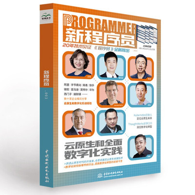 【正版书籍】新程序员003csdn出品云原生架构新程序员辑部水利水电出版社9787522603650